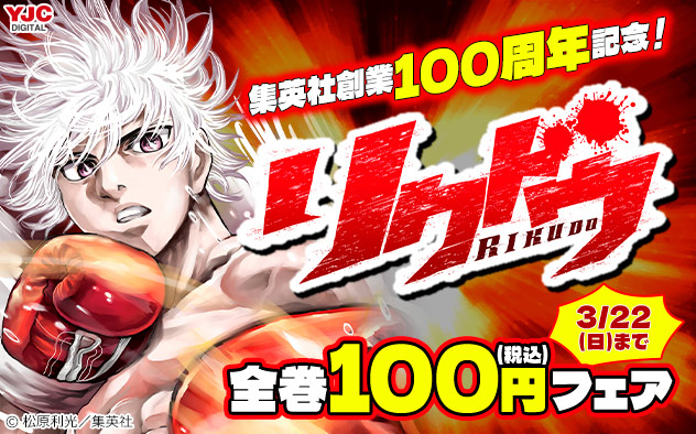 集英社創業100周年記念！『リクドウ』全巻フェア