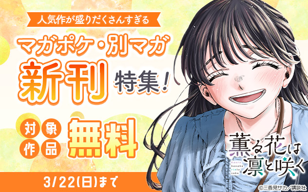 人気作が盛りだくさんすぎる「マガポケ」・「別マガ」新刊特集！