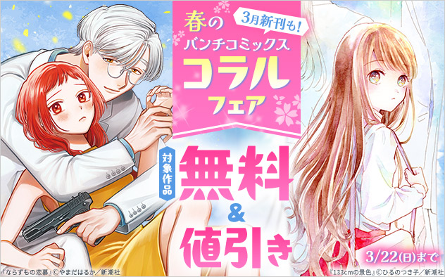 3月新刊も！春の「バンチコミックスコラル」フェア