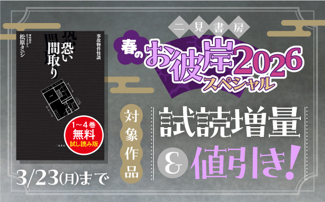 二見書房 春のお彼岸スペシャル2026