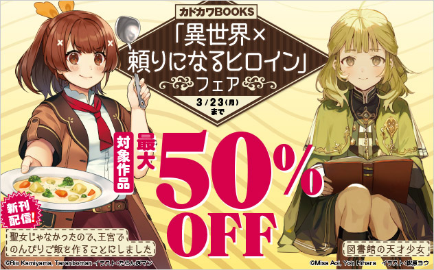 「異世界×頼りになるヒロイン」フェア