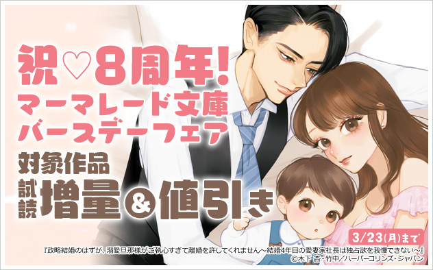 祝♡8周年！「マーマレード文庫」バースデーフェア