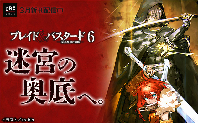 「DREノベルス」3月新刊配信中！