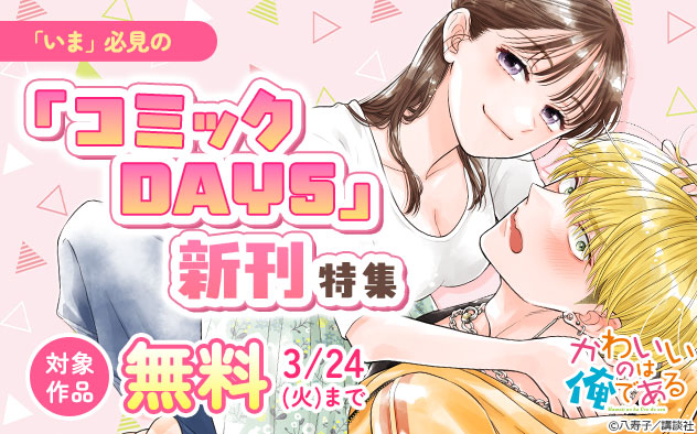 「いま」必見の「コミックDAYS」新刊特集