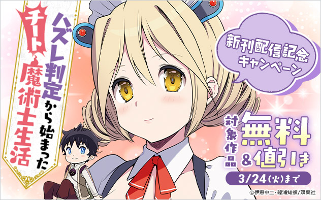 『ハズレ判定から始まったチート魔術士生活（コミック）』新刊配信記念キャンペーン