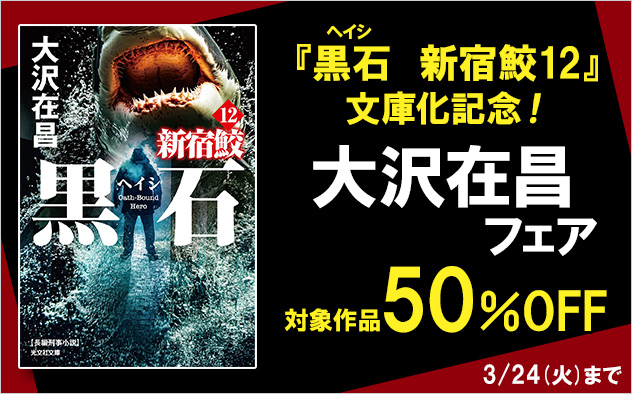 「黒石（ヘイシ）　新宿鮫12」文庫化記念・大沢在昌フェア