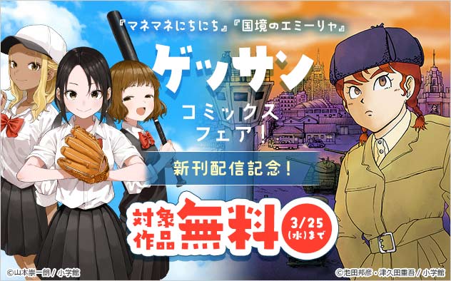 『マネマネにちにち』『国境のエミーリャ』新刊配信記念！「ゲッサンコミックス」フェア！