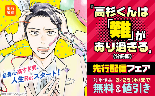 『高杉くんは「難」があり過ぎる（分冊版）』先行配信フェア