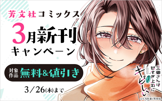 「芳文社コミックス」3月新刊キャンペーン