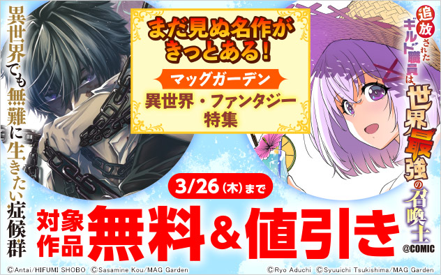 まだ見ぬ名作がきっとある！【マッグガーデン】異世界・ファンタジー特集