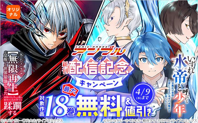 「COMICアンブル」新刊配信記念キャンペーン