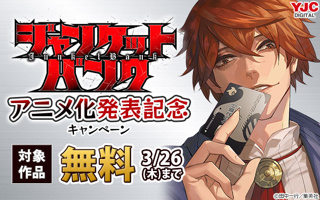 『ジャンケットバンク』アニメ化発表記念キャンペーン