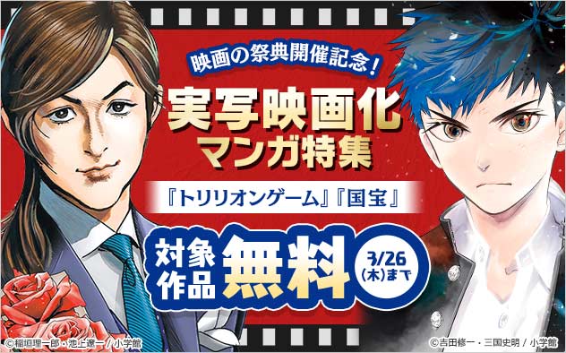 映画の祭典開催記念！実写映画化マンガ特集