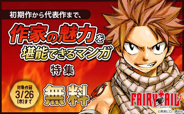 初期作から代表作まで、作家の魅力を堪能できるマンガ特集