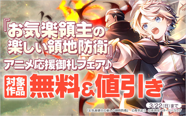 『お気楽領主の楽しい領地防衛』アニメ応援御礼フェア♪