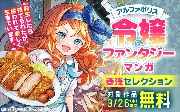 【アルファポリス】令嬢＆ファンタジーマンガ 巻浅セレクション