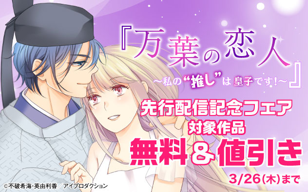 『万葉の恋人～私の“推し”は皇子です！～』先行配信記念フェア