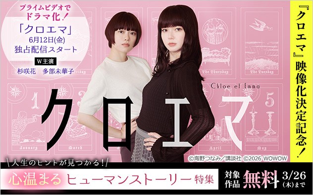 『クロエマ』映像化決定記念！人生のヒントが見つかる！心温まるヒューマンストーリー特集