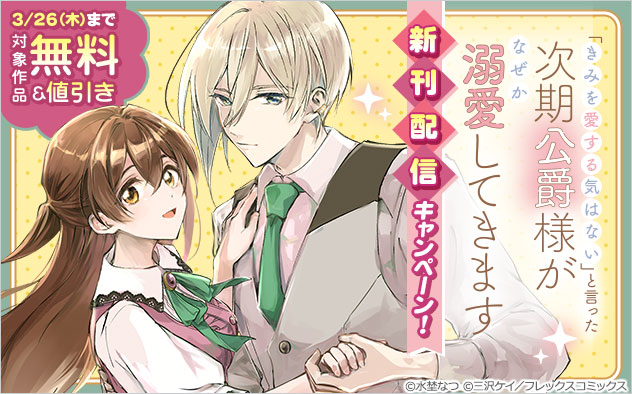「きみ愛」新刊配信キャンペーン！