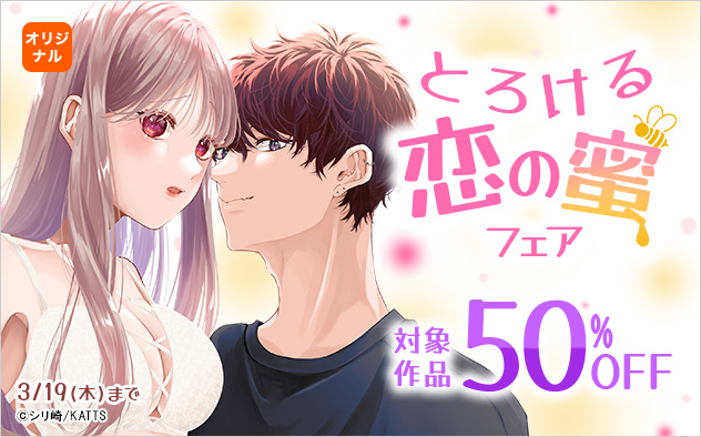 とろける恋の蜜フェア