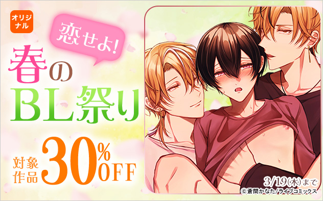 恋せよ！春のBL祭り