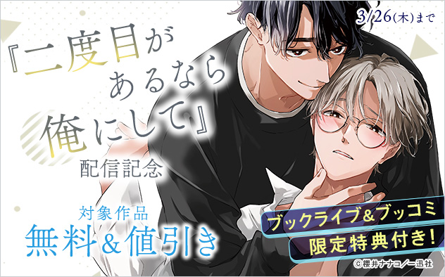 『二度目があるなら俺にして』配信記念