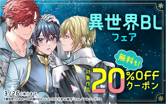 【20%OFF】異世界BLフェアクーポン