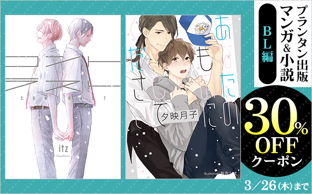 【30%OFF】《BL編》プランタン出版☆マンガ＆小説クーポン