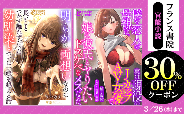 【30%OFF】フランス書院☆官能小説クーポン