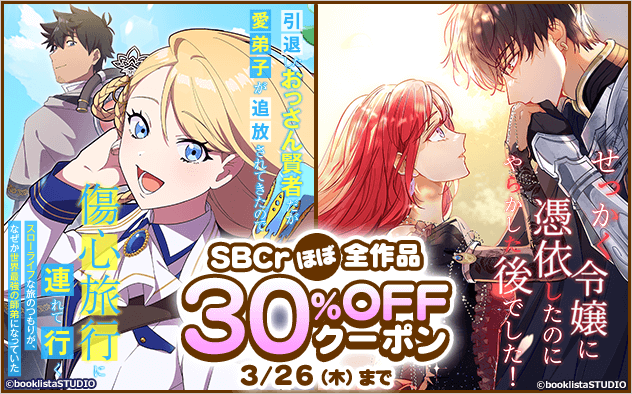 【30%OFF】SBCrほぼ全作品クーポン