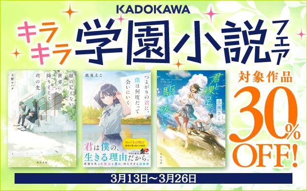 【30%OFF】キラキラ学園小説フェア