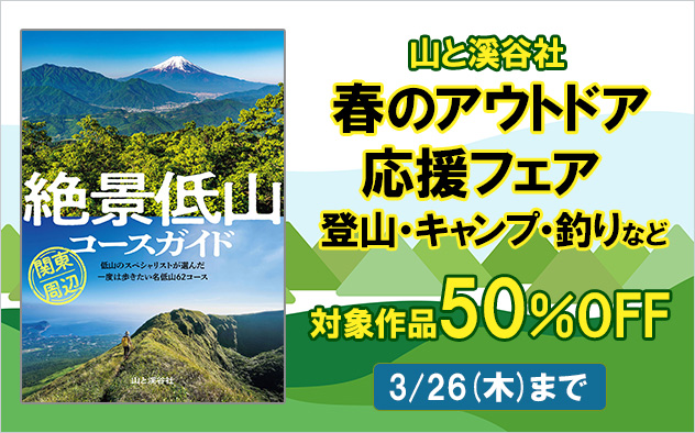 山と溪谷社 春のアウトドア応援フェア