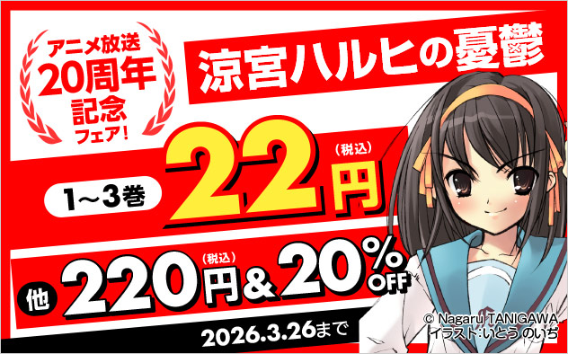 『涼宮ハルヒの憂鬱』アニメ放送20周年記念フェア！