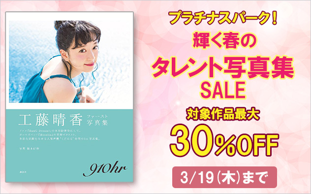 プラチナスパーク！ 輝く春のタレント写真集SALE