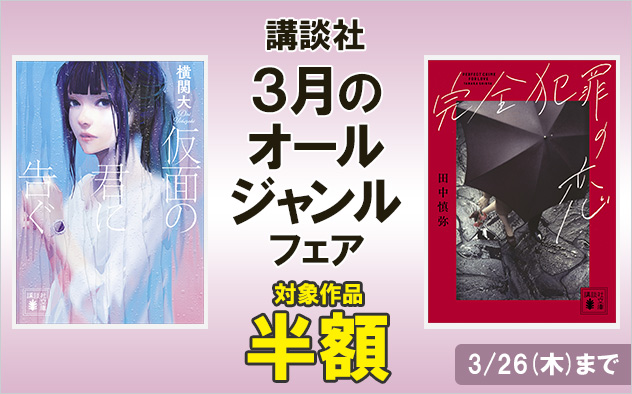 【半額】講談社★3月のオールジャンルフェア
