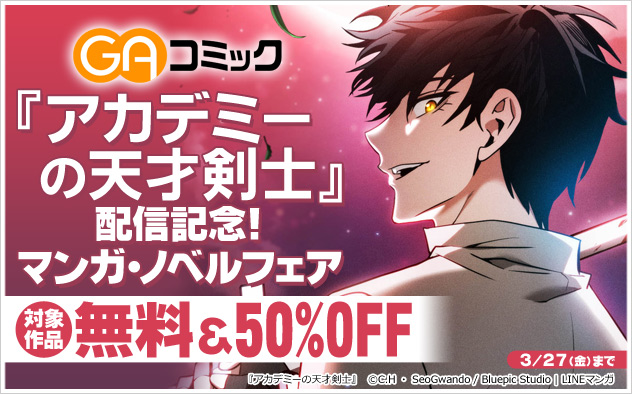 『アカデミーの天才剣士』配信記念！マンガ・ノベルフェア