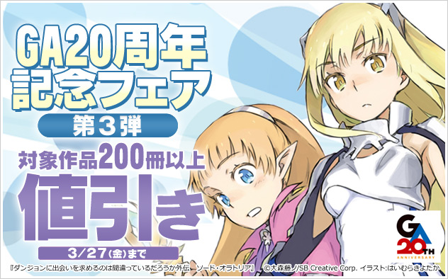 GA20周年記念フェア 第3弾