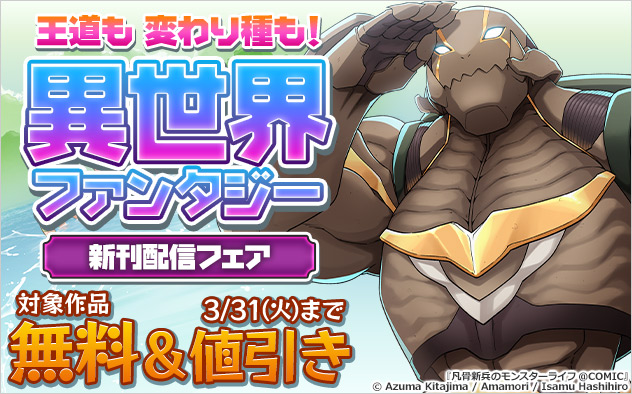 王道も変わり種も！異世界ファンタジー新刊配信フェア