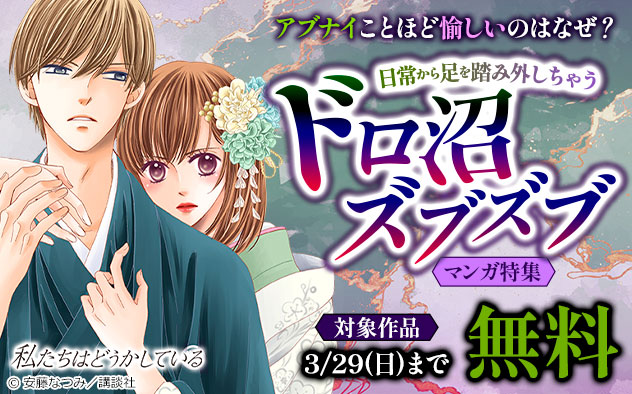 日常から足を踏み外しちゃうドロ沼ズブズブマンガ特集