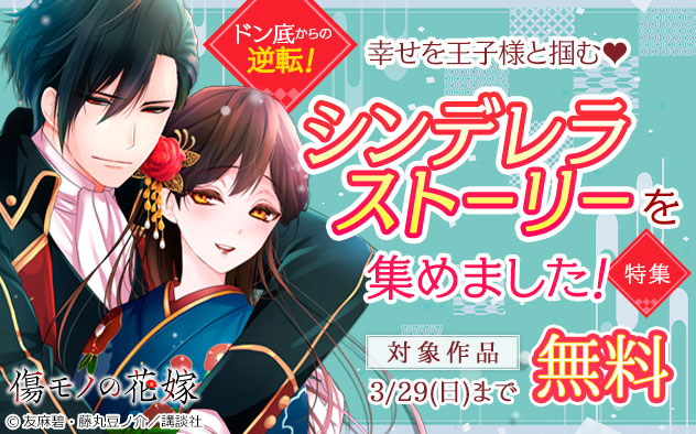ドン底からの逆転！幸せを王子様と掴む♪シンデレラストーリーを集めました！特集