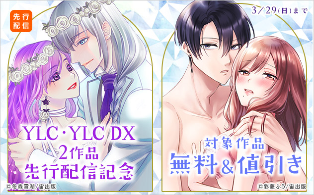 YLC・YLC DX2作品先行配信記念
