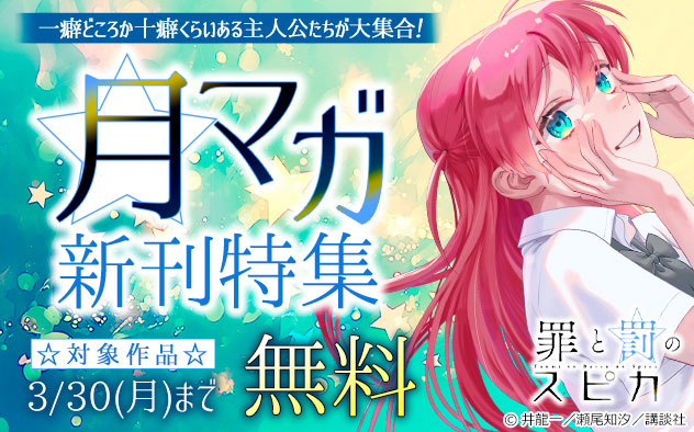 一癖どころか十癖くらいある主人公たちが大集合！「月マガ」新刊特集