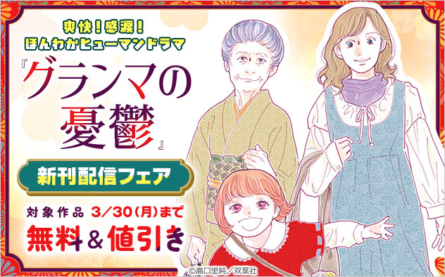 『グランマの憂鬱』新刊配信フェア