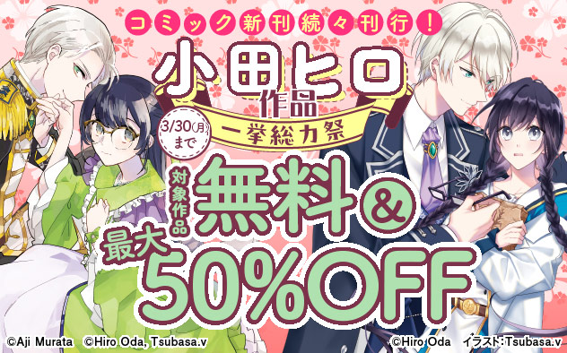 コミック新刊続々刊行！小田ヒロ作品一挙総力祭