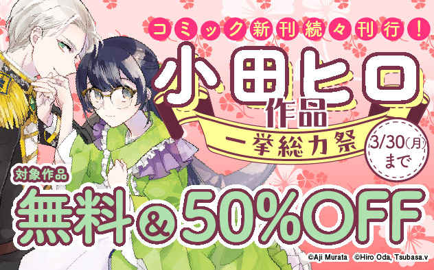 コミック新刊続々刊行！小田ヒロ作品一挙総力祭