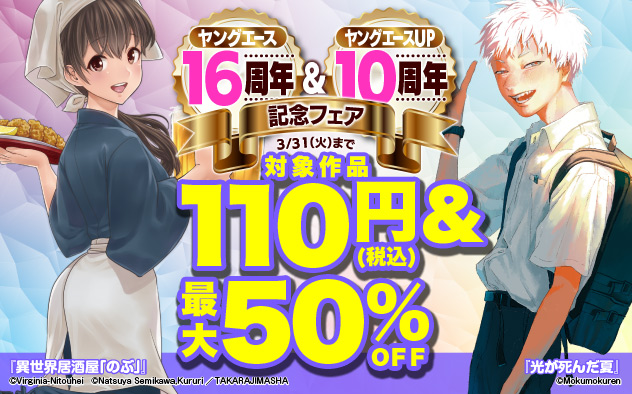 「ヤングエース」16周年＆「ヤングエースＵＰ」10周年記念フェア＜第2弾＞