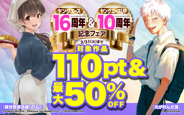 「ヤングエース」16周年＆「ヤングエースＵＰ」10周年記念フェア＜第2弾＞
