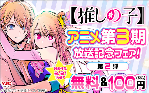 『【推しの子】』アニメ第3期放送記念フェア！第2弾