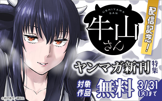 『牛山さん』配信記念！「ヤンマガ」新刊特集