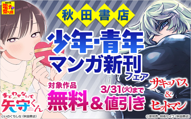 【AKITA電子祭り 冬の陣】【秋田書店】少年・青年マンガ新刊フェア